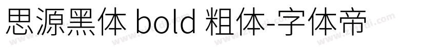 思源黑体 bold 粗体字体转换